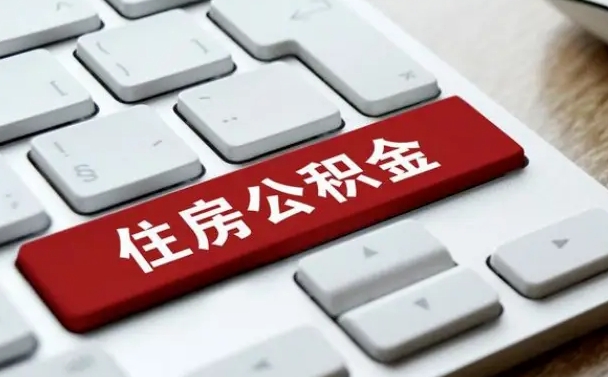 九江离职后住房公积金怎么全部取出来（离职后公积金取出流程）